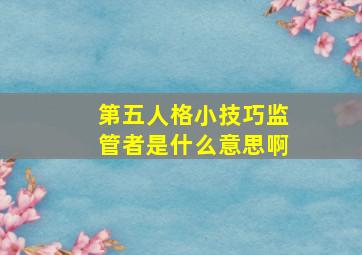 第五人格小技巧监管者是什么意思啊