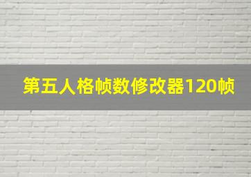 第五人格帧数修改器120帧