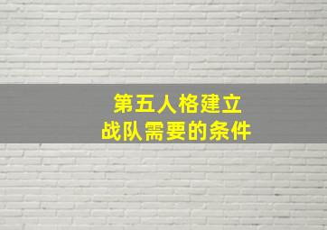 第五人格建立战队需要的条件