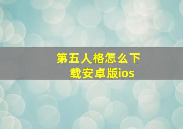 第五人格怎么下载安卓版ios