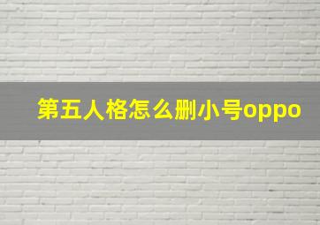 第五人格怎么删小号oppo