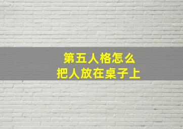 第五人格怎么把人放在桌子上