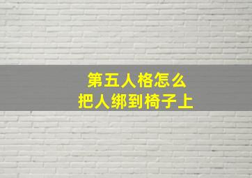 第五人格怎么把人绑到椅子上