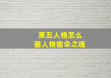 第五人格怎么画人物宿伞之魂