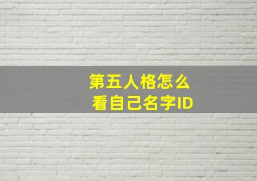 第五人格怎么看自己名字ID