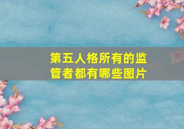 第五人格所有的监管者都有哪些图片