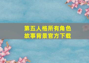 第五人格所有角色故事背景官方下载