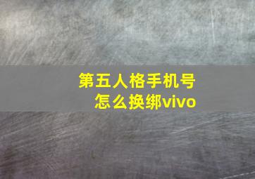 第五人格手机号怎么换绑vivo