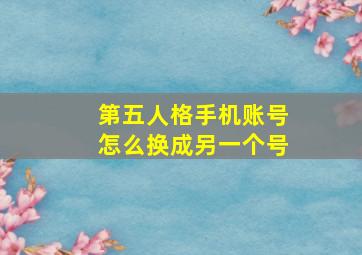 第五人格手机账号怎么换成另一个号