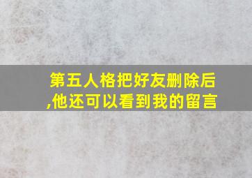 第五人格把好友删除后,他还可以看到我的留言