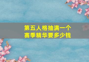 第五人格抽满一个赛季精华要多少钱