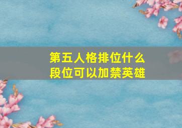 第五人格排位什么段位可以加禁英雄