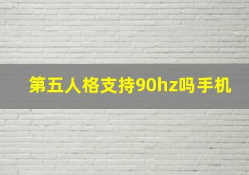 第五人格支持90hz吗手机