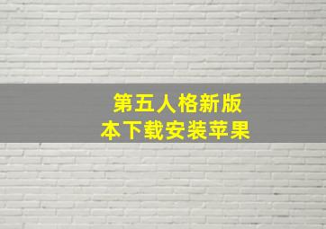 第五人格新版本下载安装苹果