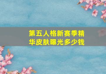 第五人格新赛季精华皮肤曝光多少钱