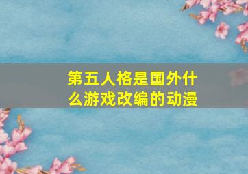 第五人格是国外什么游戏改编的动漫