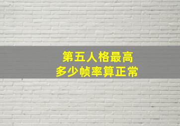 第五人格最高多少帧率算正常