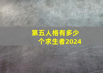 第五人格有多少个求生者2024