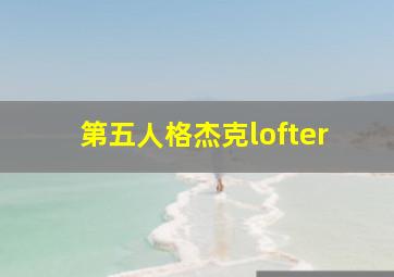 第五人格杰克lofter