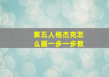 第五人格杰克怎么画一步一步教