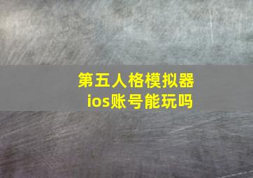 第五人格模拟器ios账号能玩吗