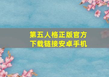 第五人格正版官方下载链接安卓手机