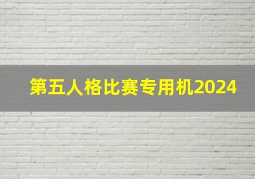 第五人格比赛专用机2024