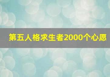 第五人格求生者2000个心愿