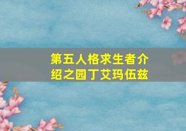 第五人格求生者介绍之园丁艾玛伍兹