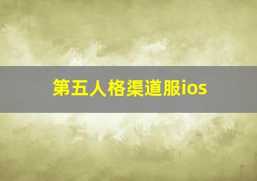 第五人格渠道服ios