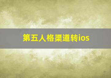 第五人格渠道转ios