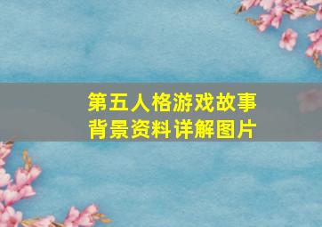 第五人格游戏故事背景资料详解图片