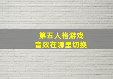 第五人格游戏音效在哪里切换