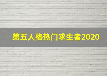 第五人格热门求生者2020