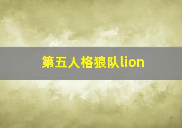 第五人格狼队lion