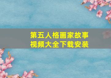 第五人格画家故事视频大全下载安装