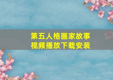 第五人格画家故事视频播放下载安装