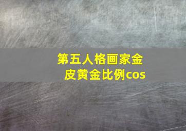 第五人格画家金皮黄金比例cos