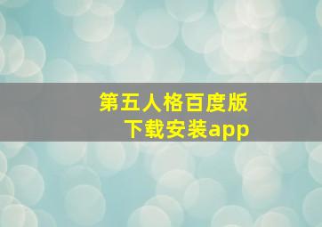 第五人格百度版下载安装app