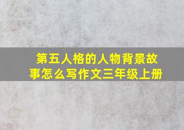 第五人格的人物背景故事怎么写作文三年级上册