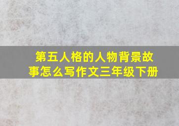 第五人格的人物背景故事怎么写作文三年级下册