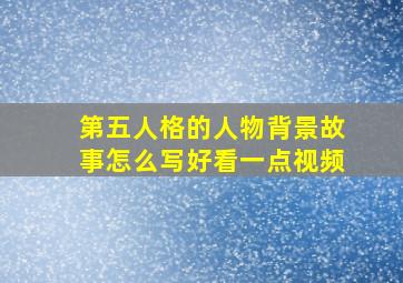 第五人格的人物背景故事怎么写好看一点视频