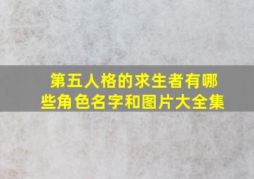 第五人格的求生者有哪些角色名字和图片大全集