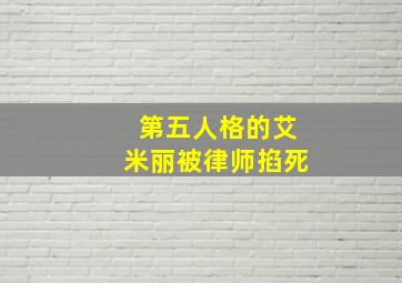 第五人格的艾米丽被律师掐死