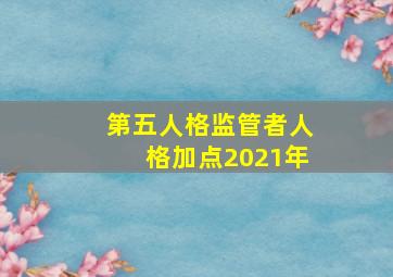 第五人格监管者人格加点2021年