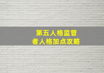 第五人格监管者人格加点攻略