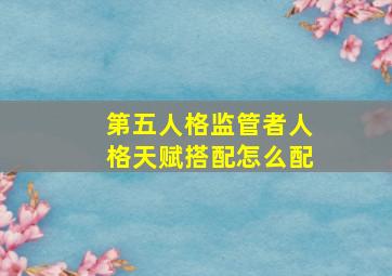 第五人格监管者人格天赋搭配怎么配