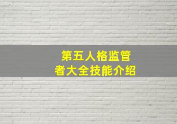 第五人格监管者大全技能介绍