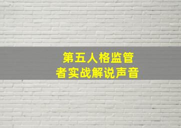 第五人格监管者实战解说声音