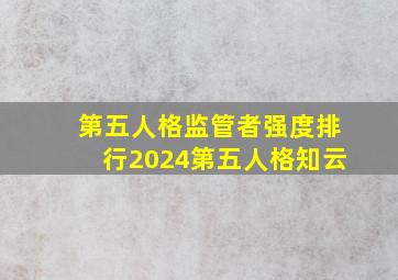 第五人格监管者强度排行2024第五人格知云